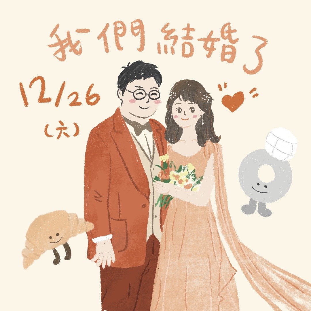 新郎新娘插畫 我們結婚了 12月26日 星期六